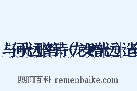 与何光远赠答诗（龙女赠光远）造句是什么意思的图片